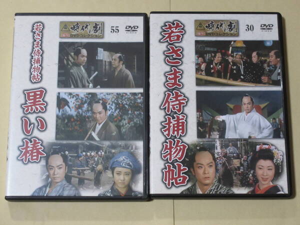 若さま侍捕物帖 2点セット(大川橋蔵 主演 東映時代劇傑作DVDコレクションより
