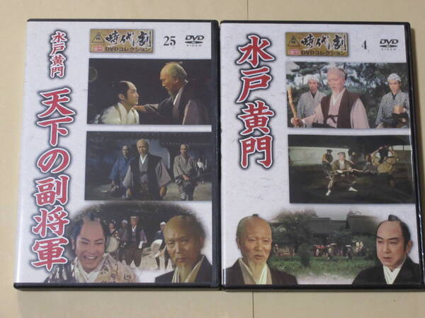 水戸黄門 2点セット( 月形龍之介 主演 東映時代劇傑作DVDコレクションより)