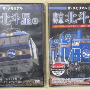 ザ・メモリアル 寝台特急 北斗星 2点セット(未開封・新品)