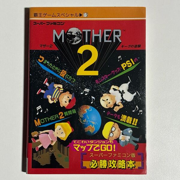 MOTHER2 ギーグの逆襲 スーパーファミコン版 必勝攻略本 初版 /マザー2 SFC 覇王ゲームスペシャル 覇王版必勝攻略本