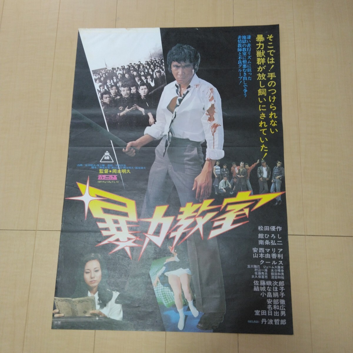 邦画『暴力教室』劇場版オリジナルポスター(非売品)松田優作 Yahoo!オークション -「暴力教室」(ポスター) (印刷物)の落札