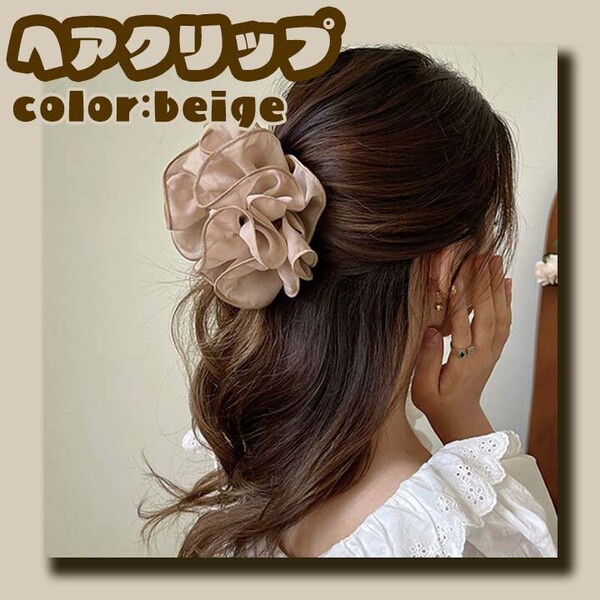 ヘアクリップ かわいい 韓国 大人気 フリル シフォン 新品未使用 リボン ヘアアクセサリー ヘアアレンジ オルチャン ベージュ