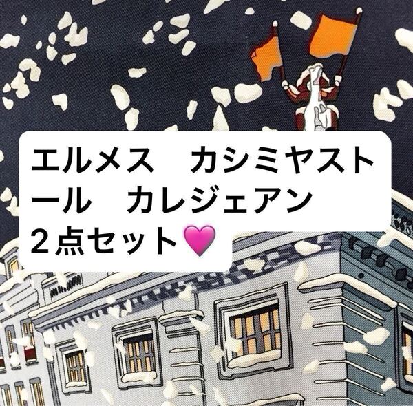 完売希少!極美品★ エルメス カレジェアン カシミヤシルク 大判 スカーフ ストール カシシル カレ140 クレール ドゥ リュンヌ 他2点セット