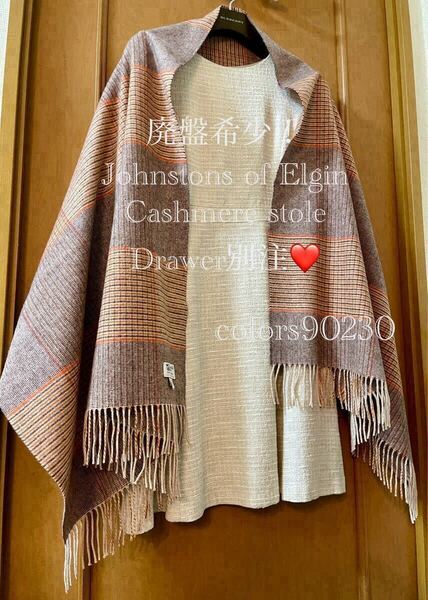 廃盤希少!Drawer別注☆ ジョンストンズ カシミア ストール ブラウン×オレンジ グレンチェック 大判マフラー ドゥロワー限定販売 極美品
