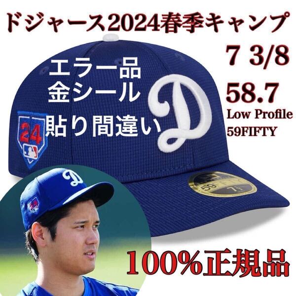 【エラー品】100%正規品7 3/8LP58.7新品MLB2024スプリングトレーニング大谷翔平ロサンゼルス・ドジャース59FIFTYニューエラ帽子キャップLAD
