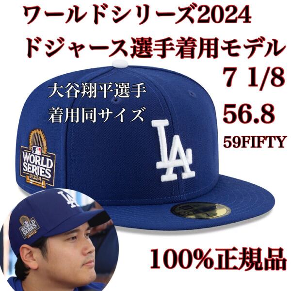 100%正規品7 1/8LAD56.8cm試合着用モデルWS2024新品MLBワールドシリーズWorld Seriesロサンゼルス・ドジャース59FIFTY帽子キャップ大谷翔平