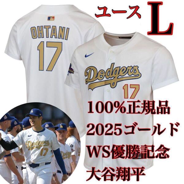 100%正規品ユースL新品リミテッド2025ゴールドコレクション金GOLD大谷翔平24WS優勝記念ロサンゼルス・ドジャースNIKEユニフォームMLBナイキ