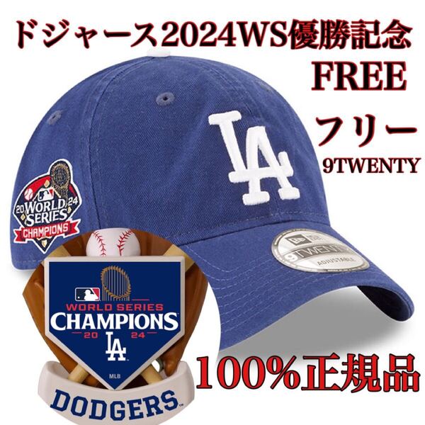 【100%正規品】FREE優勝モデルWS2024新品MLBワールドシリーズWorldSeriesロサンゼルス.ドジャース9TWENTY帽子キャップ大谷翔平フリーサイズ