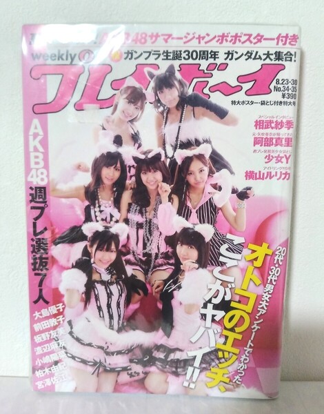 週刊プレイボーイ 2010年8月23・30日合併号 No.34・35 AKB48 相武紗季 横山ルリカ 阿部真里 前田敦子 渡辺麻友 大島優子 板野友美 柏木由紀