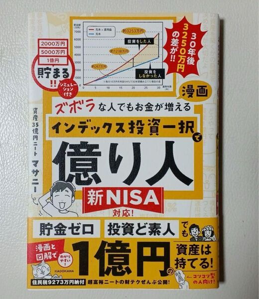 新品 ズボラな人でもお金が増える 漫画インデックス投資一択で億り人 マサニー