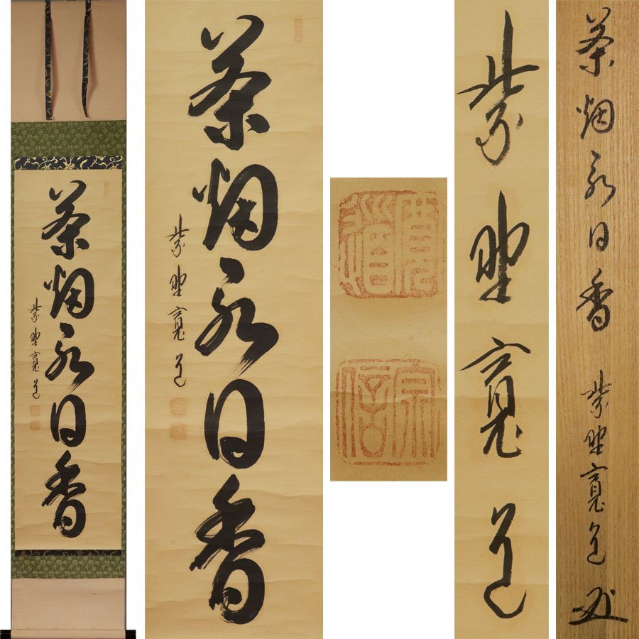 春山青春水碧 大徳 足立 泰道 臨済宗 禅宗 茶掛 肉筆 紙本 書付共箱 軸装 2025年最新】Yahoo!オークション -茶掛の中古品・新品・未使用品一覧