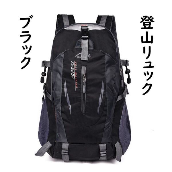 リュック 登山 ブラック バックパック 40L 通勤通学 男女兼用 アウトドア キャンプ 海 宿泊 防災グッズ入れ 大容量