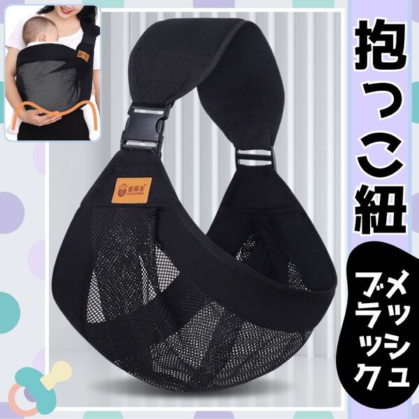 抱っこ紐 ブラック メッシュ ベビースリング 新生児 装着簡単 灰色 コンパクト 快適 赤ちゃん 軽量 調節 通気性 ベビー