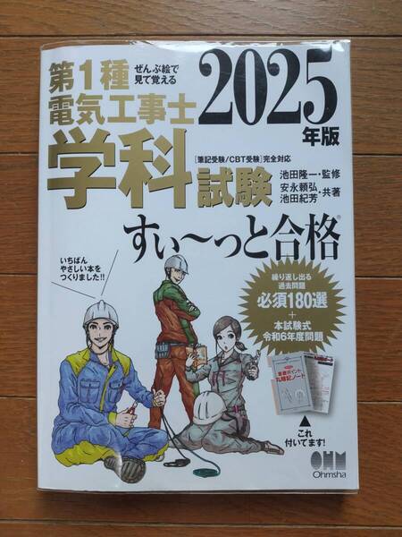 オーム社 第1種電気工事士 学科試験 すい~っと合格 (2025年版)