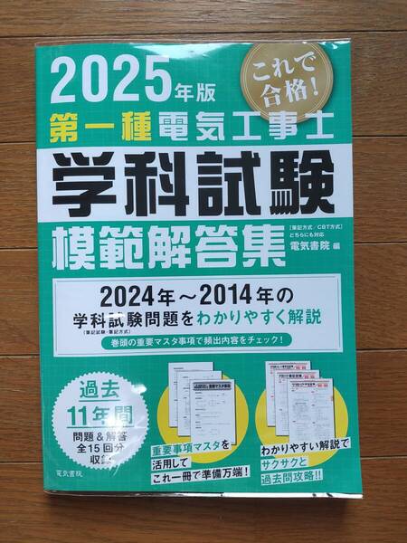 2025年版 第一種電気工事士学科試験 模範解答集 電気書院