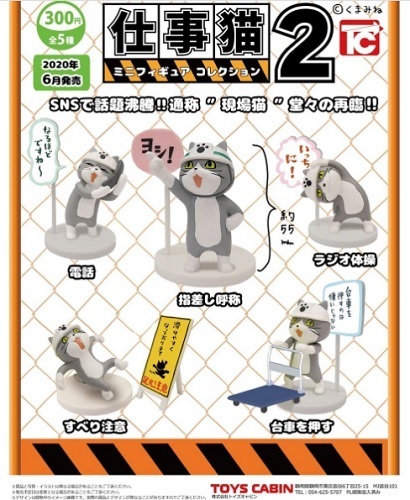 仕事猫 ミニフィギュアコレクション2 全5種まとめ