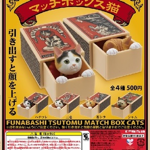 船橋つとむ マッチボックス猫 全4種まとめ