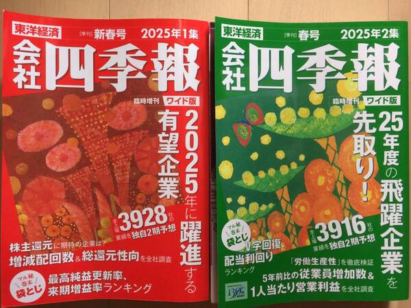 【即決2冊セット】【送料無料】会社四季報 ワイド版 2025年 1集 新春号 & 2集 春号