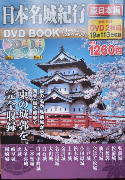 日本名城紀行 DVD BOOK 東日本編 宝島社(2011年)(中古)
