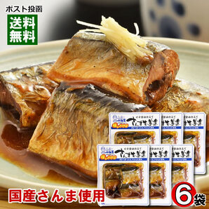 国産さんま使用 さんまの生姜煮×6袋まとめ買いセット 小袖屋