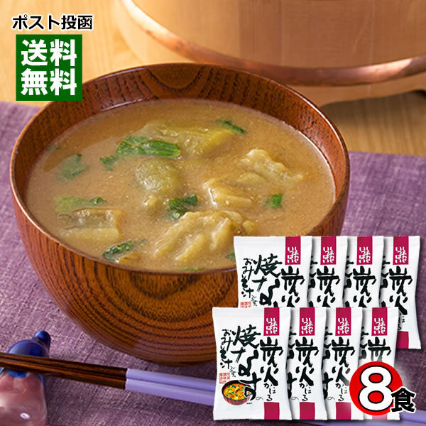 コスモス食品 炭火かほる焼なすのおみそ汁(炭火焼きなす味噌汁) 8食まとめ買いセット 化学調味料不使用 フリーズドライ 個包装