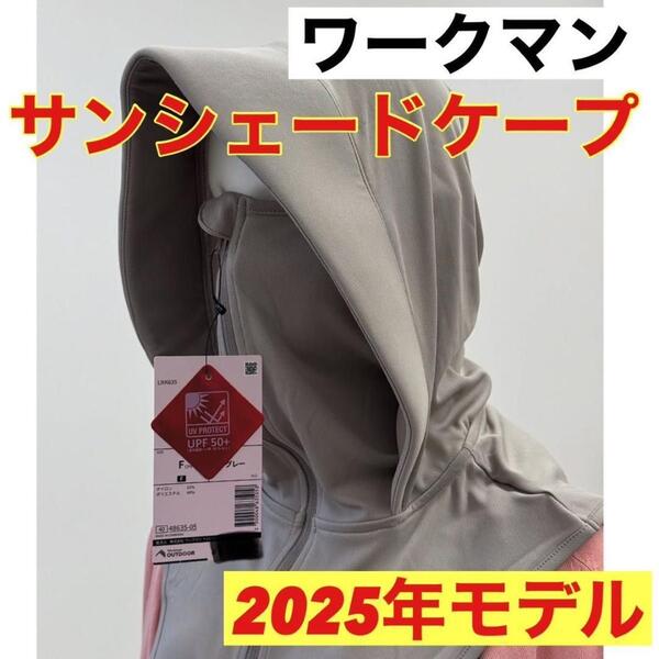 【グレー サンシェードケープ 2025】ワークマン 新品 最新モデル 完売品 レア 希少