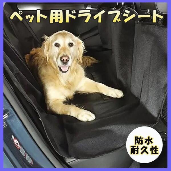 【防水】 ドライブシート ペット用 傷防止 お出かけ 犬 カー用品 シートカバー 春 夏 秋 冬 夏祭り ドライブ ペット 愛犬家