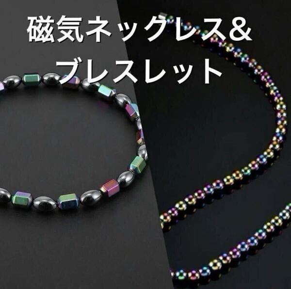 磁気ネックレス ブレスレット 2点 ヘタマイト 肩こり 肩コリ プレゼント 誕生日 父の日 ブラック 黒 マルチカラー 46㎝ 母の日 敬老の日