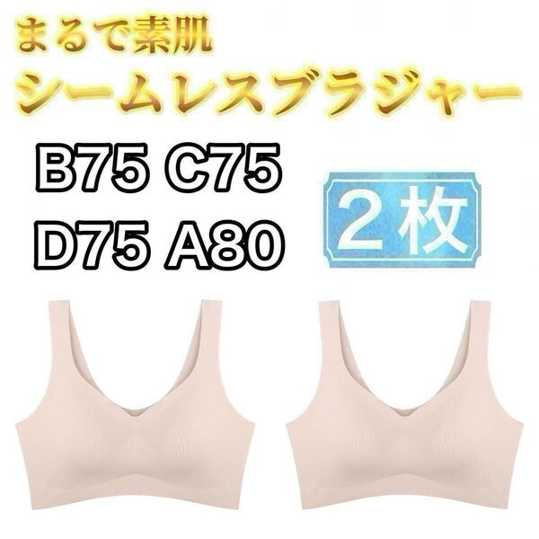 2枚 ノンワイヤー シームレス ブラジャー ベージュ 肌色 XL LL ナイトブラ シームレスブラ スポーツブラ B75 C75 D75 A80 マタニティブラ
