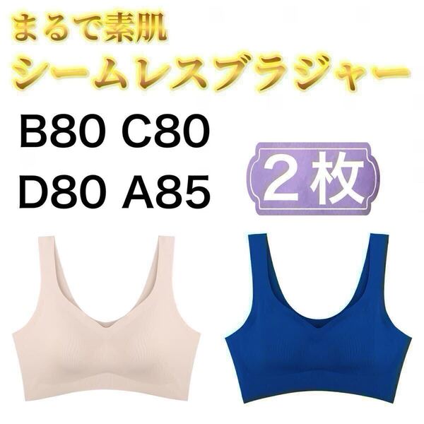 2枚 ノンワイヤー シームレス ブラジャー ベージュ 肌色 ブルー 青 3L XXL ナイトブラ シームレスブラ B80 C80 D80 A85 スポーツブラ 80c