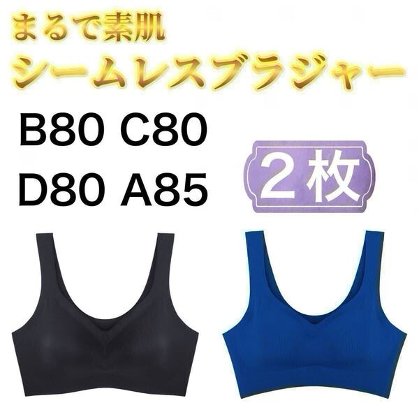 2枚セット ノンワイヤー シームレス ブラジャー ブラック 黒 ブルー 青 3L XXL ナイトブラ シームレスブラ B80 C80 D80 A85 スポーツブラ