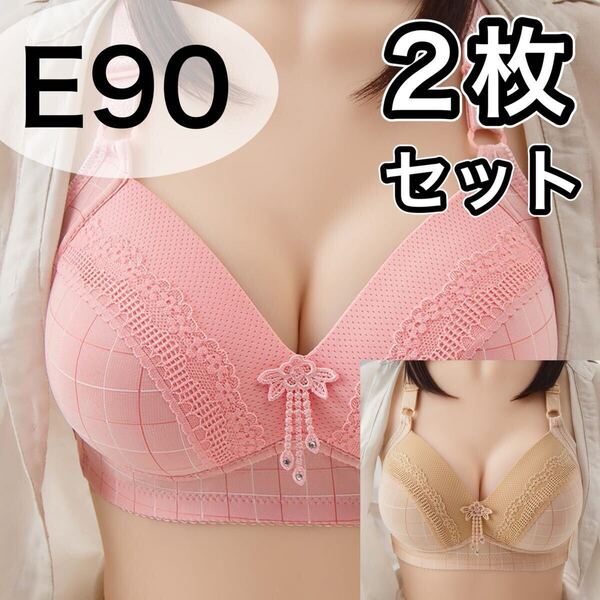 大きいサイズ フルカップ ブラジャー D90 E90 ピンク ベージュ 肌色 チェック ノンワイヤー プラスサイズ Eカップ 3段ホック 谷間 90E 90D