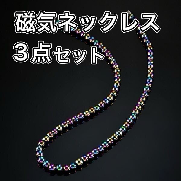磁気ネックレス ヘタマイト 肩こり 肩コリ プレゼント 血行促進 誕生日 父の日 母の日 マルチカラー 肩凝り 敬老の日 天然石 3個 3点セット