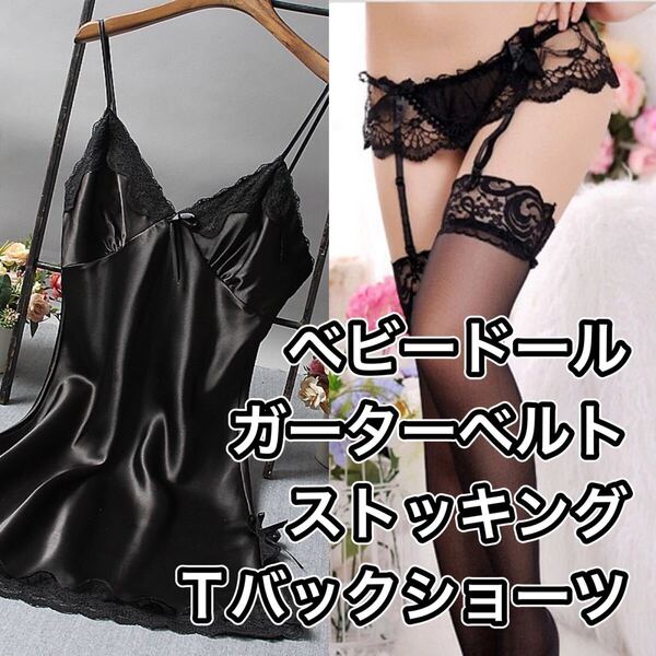 ベビードール Tバックショーツ ガーターベルト ストッキング ブラック 黒 フリーサイズ セクシー ランジェリー M L LL XL ルームウェア