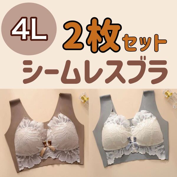 2枚セット ノンワイヤー シームレス ブラジャー グレー 灰色 ブラウン 茶色 レース 4L 3XL ナイトブラ 夜用ブラ B85 C85 D85 XXXL 85d 85c