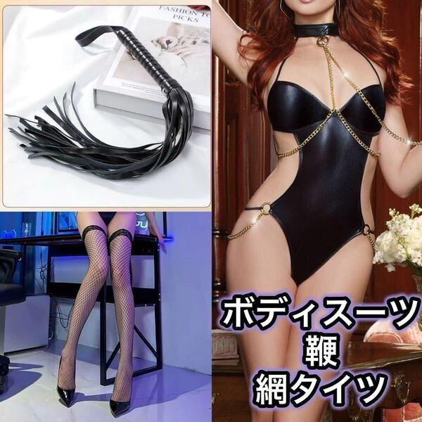 ハイレグ レオタード セクシー コスチューム ボンテージ コスプレ PUレザー ブラック 黒 ランジェリー M L LL XL Tバック 網タイツ 鞭 ムチ