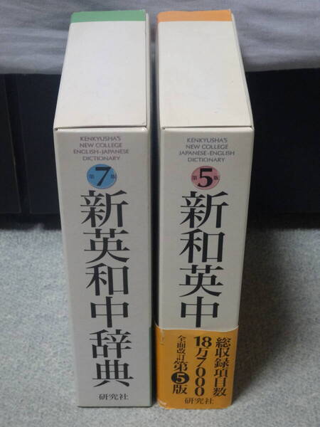 ◇当時品◇2002~2003年発行◇新英和中辞典 第7版+新和英中辞典 第5版 計2冊セット◇研究社◇