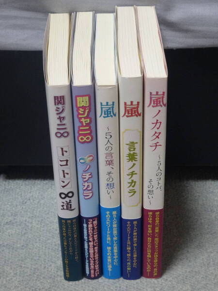 ☆すべて初版!☆謎本☆太陽出版☆ジャニーズエピソードBOOK☆嵐、関ジャニ∞(現:SUPER EIGHT) 5冊セット☆永尾愛幸☆2015~2017年☆