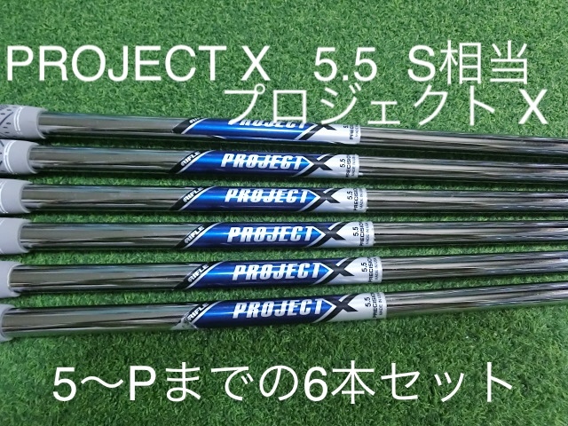 PROJECT X プロジェクトX (5.5 S相当) アイアン用4〜P中古7本 2025年最新】Yahoo!オークション -project x 5.5(クラブ)の中古