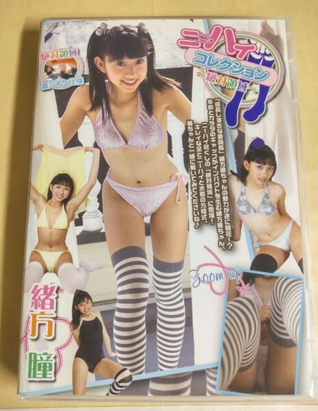 ◯正規品 未開封 緒方瞳 ニーハイコレクション ( Part.1 アイドルDVD