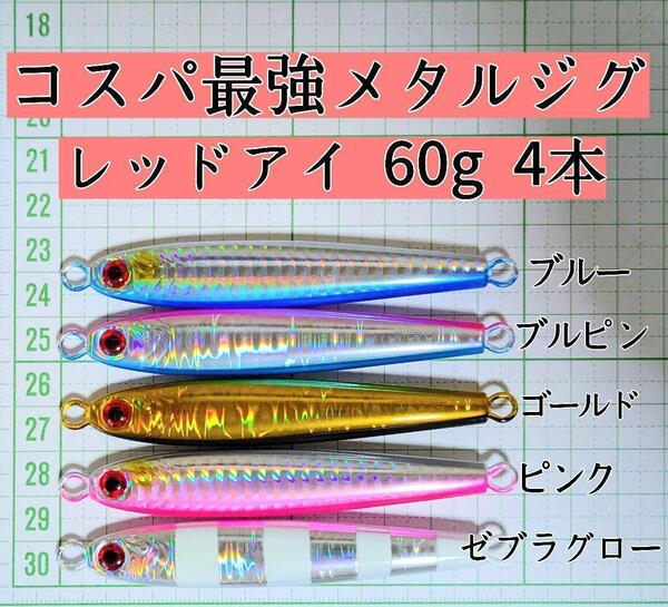 コスパ最強メタルジグ 60g 4本セットタングステンルアー レッドアイ