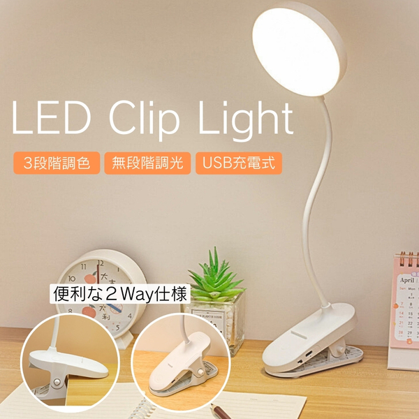 クリップライト led 充電式 コードレス クリップ デスクライト 電気スタンド 卓上ライト ledライト クランプ 明るい 勉強 子供 読書ライト