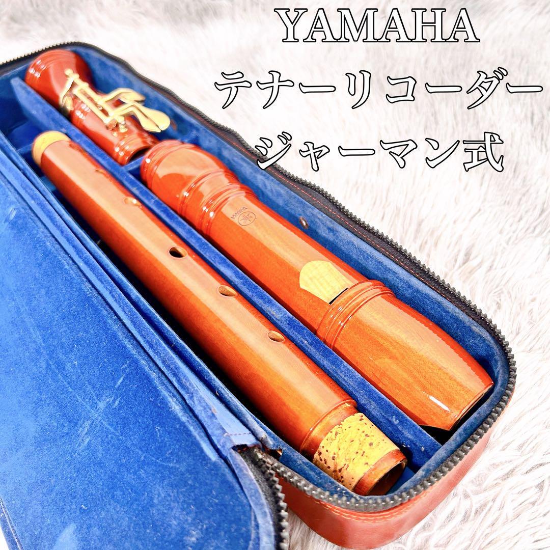 YAMAHA TENEOR GERMANヤマハテナージャーマンリコーダー Yahoo!オークション -「木製テナーリコーダー」の落札相場・落札価格