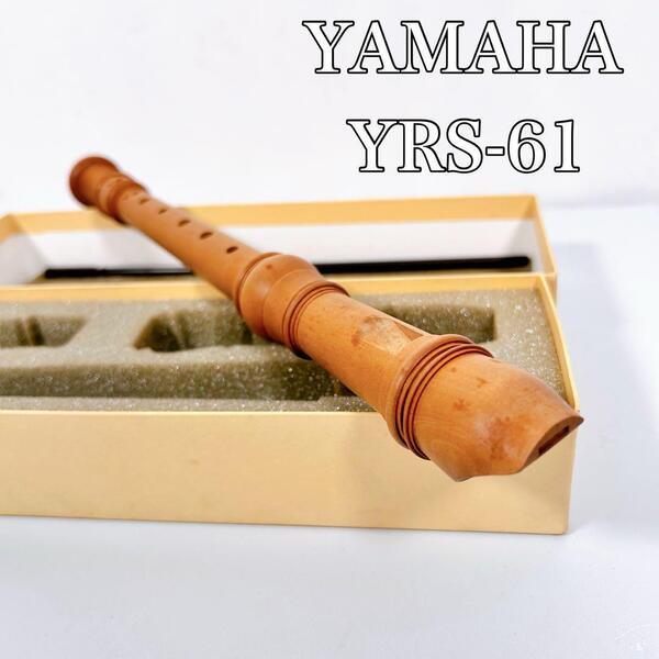 【希少】YAMAHA ヤマハ 木製 ソプラノリコーダー YRS-61 ①