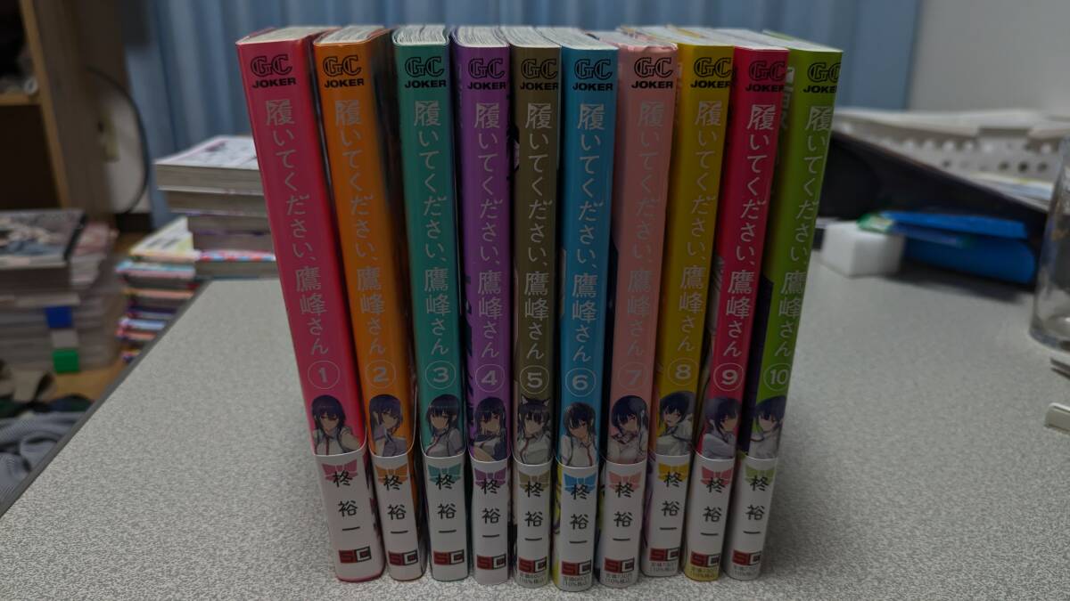 履いてください、鷹峰さん　全巻セット　新品未読品　1〜10巻　サイン付 コミックス全巻セット】履いてください、鷹峰さん全10巻/柊裕一