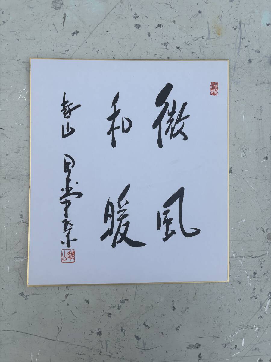 細川護煕 元内閣総理大臣 サイン色紙 書道作品「道」 Yahoo!オークション -「内閣総理大臣」(書) (美術品)の落札相場