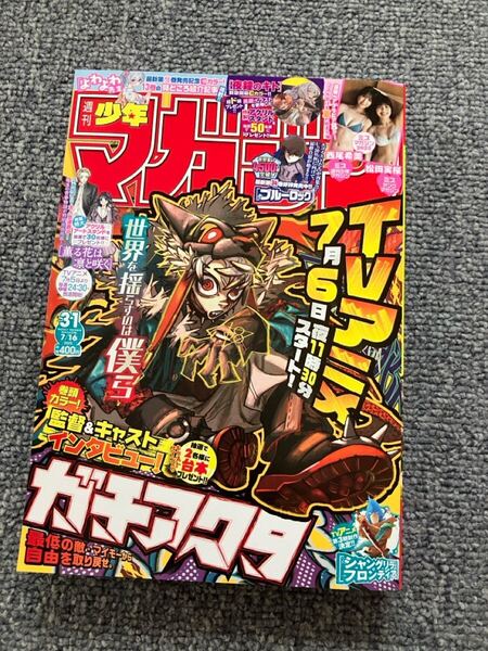 ☆☆送料無料 週刊少年マガジン2025年31号7月16日号