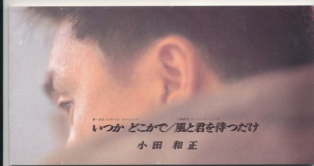 2025年最新】Yahoo!オークション -小田和正 いつかどこかでの