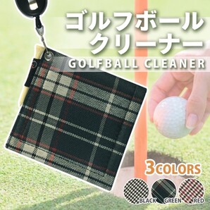 ゴルフボールクリーナーゴルフメンテナンス用品リールカラビナ付き付属品ティー1本チェック柄緑