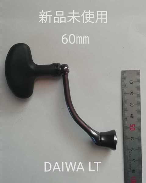 新品未使用 ダイワ LT 60㎜ マシンカットハンドル T型ノブ 現行純正品 ベアリング追加可能 DAIWA ねじ込み式ハンドル